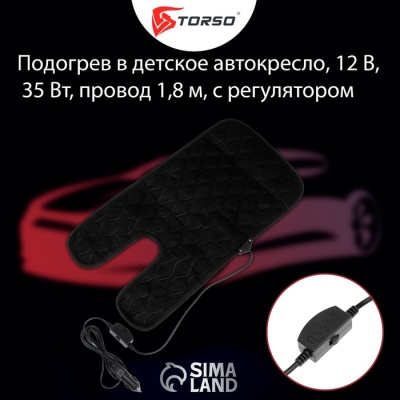 Подогрев в детское автокресло, 28 х 55 см, 12 В, 35 Вт, провод 1.8 м, с регулятором