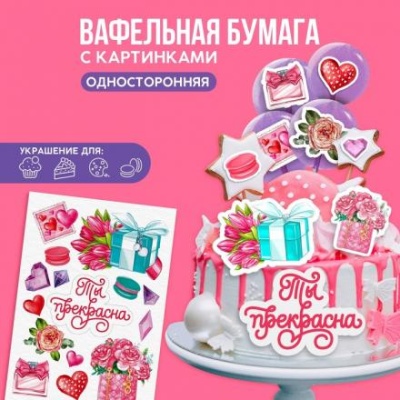 Съедобные цветные картинки на вафельной бумаге «Ты прекрасна»