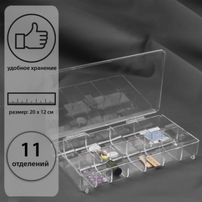 Органайзер для рукоделия, 11 отделений, 20 × 12 × 3,3 см, цвет прозрачный