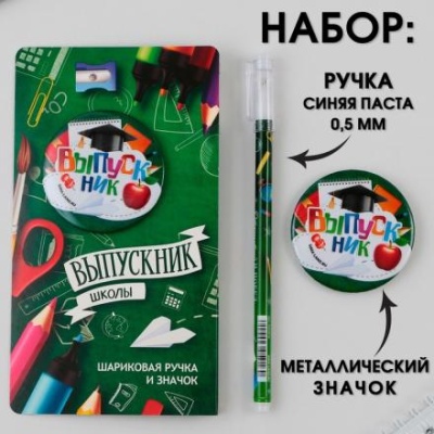 Подарочный набор: ручка с колпачком, шариковая 0,5 мм, значок « Выпускник ШКОЛЫ ».