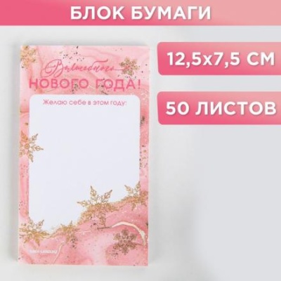 Блок для записи прямоугольный «Волшебного Нового года!», 50 листов