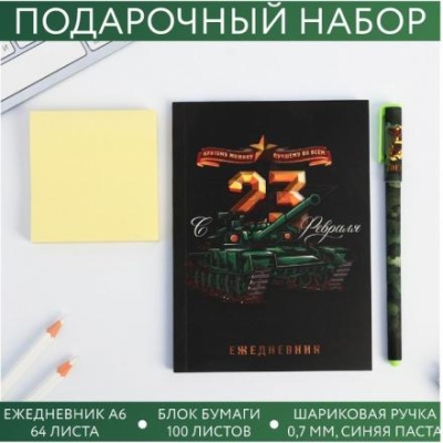 Подарочный набор «С днем защитника отечества»: ежедневник А6, 64 л., блок с липким слоем 100л., ручка