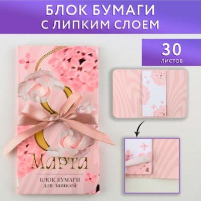 Блок бумаг с липким слоем "8 марта", 30 л