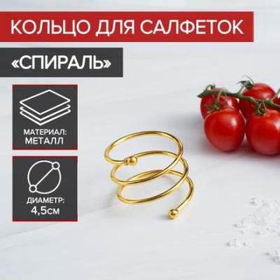 Кольцо для салфеток «Спираль»