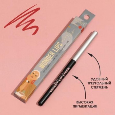 Автоматический карандаш для губ Wonder Lips, оттенок 303, New York