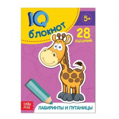 Блокнот IQ «Лабиринты и путаницы»: 28 заданий, 36 стр.