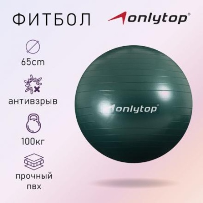 Фитбол ONLYTOP