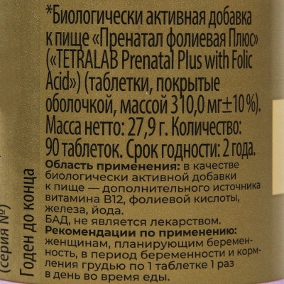 "Пренатал Фолиевая плюс" TETRALAB, 90 таблеток по 310 мг