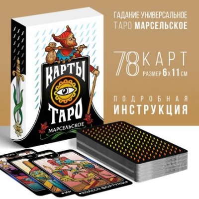 Таро «Марсельское», 78 карт, 16+