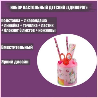 Набор настольный детский "Единорог" (подставка+2 карандаша+линейка+точилка+ластик+блокнот 8 листов+ножницы)