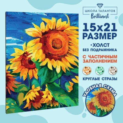 Алмазная мозаика с частичным заполнением «Подсолнухи», 15 х 21 см. Набор для творчества