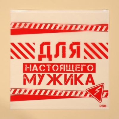 Пакет для путешествий «Для настоящего мужика», 14 мкм, 40 х 40 см