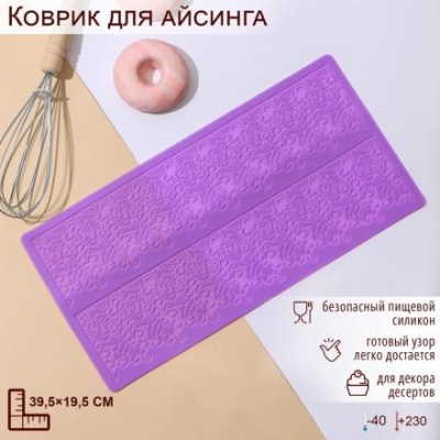 Силиконовый коврик для айсинга Доляна «Природная красота», 2 полосы, 39,5×19,5 см, цвет фиолетовый