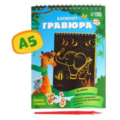 Блокнот-гравюра «Удивительные животные», 10 листов, штихель