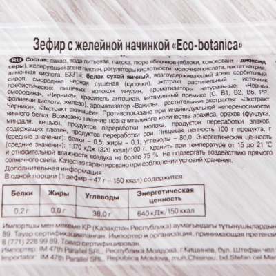 ЗЕФИР ECO BOTANIKA смузи черника, черная_смородина 280 г