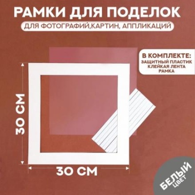 Паспарту размер рамки 30 × 30