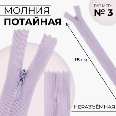 Молния потайная