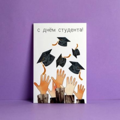 Открытка «Студенту», 12 х 18 см