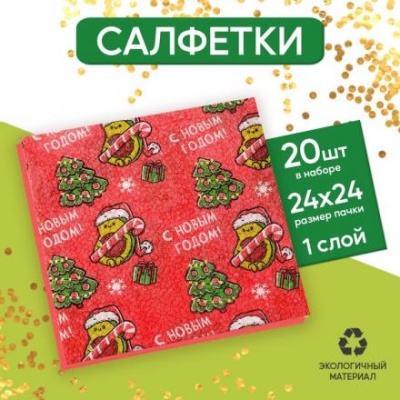 Салфетки бумажные однослойные «Авокадо», 24 х 24 см, набор 20 штук