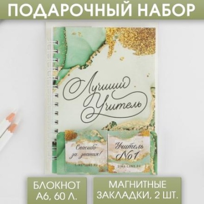 Подарочный набор: «Лучший Учитель» блокнот А6, 60 листов и магнитные закладки 2 шт