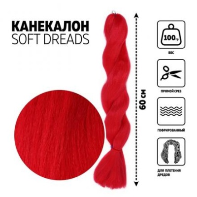 DREADS Канекалон однотонный, гофрированный, 60 см, 100 гр, цвет красный(#NEW RED)