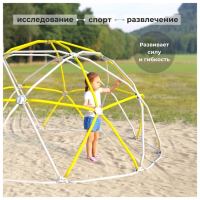 Спортивно-игровой комплекс, полусфера, 2753 х 2753 х 1403 мм