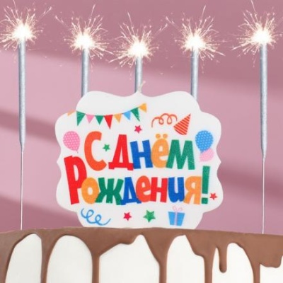 Подарочный набор "Happy Birthday" из 2х предметов: бенгальские огни 6 шт, свеча для торта