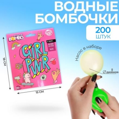 Водные бомбочки GIRL PWR, 200 шт., с насосом и насадкой, цвета МИКС