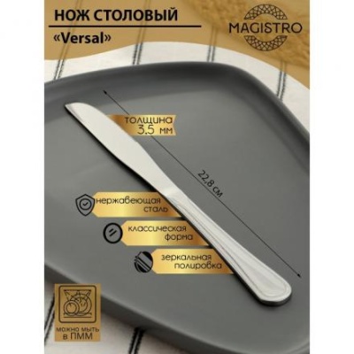 Нож столовый Magistro Versal, h=22,8 см, толщина 3,5 мм