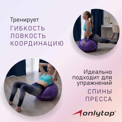 Фитбол ONLYTOP