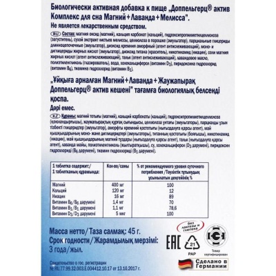 Доппельгерц Актив, комплекс для сна, магний + лаванда + мелисса, 30 таблеток по 1503 мг