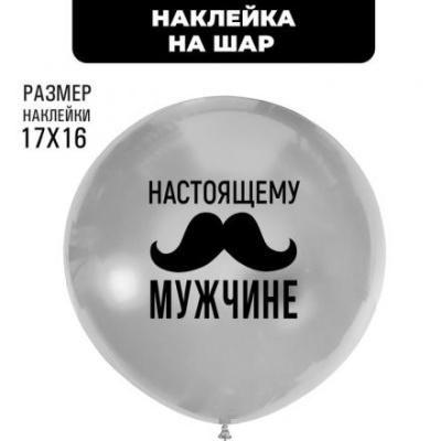 Полимерные наклейки на шары "Настоящему мужчине" черный