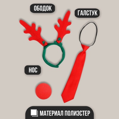 Карнавальный костюм взрослый «Дэшер», 3 предмета: ободок, галстук, нос