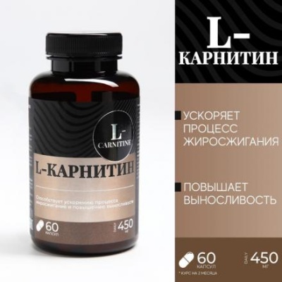 БАДы L - карнитин жиросжигатель спортивный , для похудения, 60 капсул