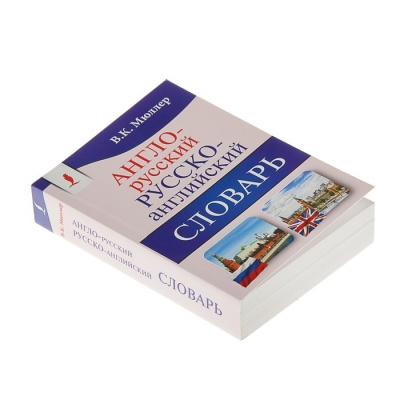 «Англо-русский — русско-английский словарь. Содержит около 130000 слов и выражений», Мюллер В. К.