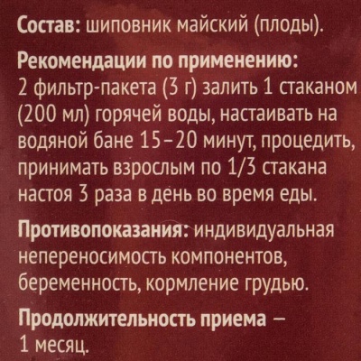 Шиповник плоды, 20 фильтр пакетов по 1.5 г