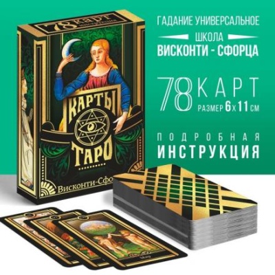 Таро «Висконти-сфорца», 78 карт, 16+