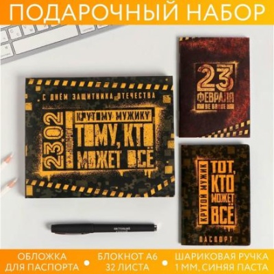 Набор «Тому, кто может все»: обложка на паспорт ПВХ, блокнот А6, ручка пластик