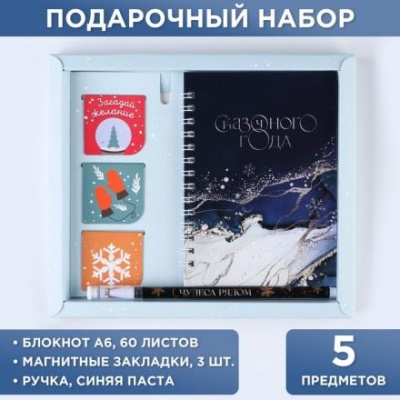 Набор «Сказочного года»: блокнот на спирали А6, 40 листов, магнитные закладки 3 шт (МИКС) и ручка пластик