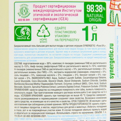 Гель-бальзам для мытья посуды и детских игрушек SYNERGETIC Pure 0% 1л