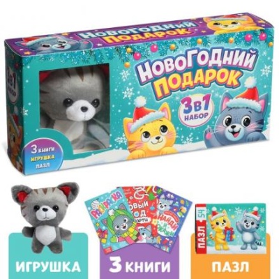 Набор 3 в 1 «Новогодний подарок», 3 книги, игрушка, пазл