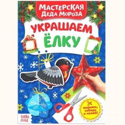 Книжка-вырезалка «Мастерская Деда Мороза. Украшаем ёлку», 20 стр.