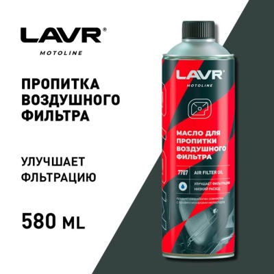 Масло для пропитки воздушного фильтра LAVR, 580 мл Ln7707