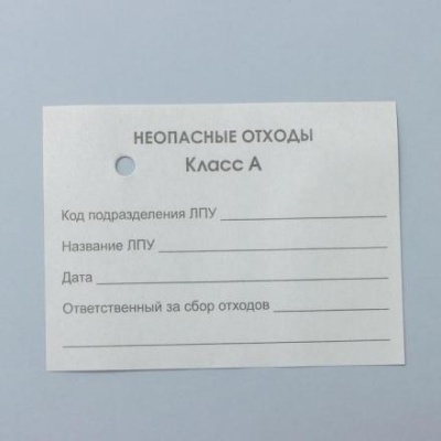 Бирка на пакет для медицинских отходов, класс «А», 100 шт, цвет белый