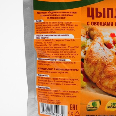 Консервы «Цыпленок по-мексикански» обеденные с мясом, 325 г