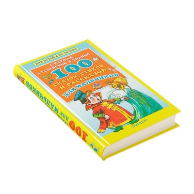 «100 сказок, стихов и рассказов для мальчиков», Маршак С. Я., Бианки В. В., Успенский Э. Н.