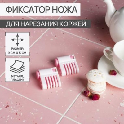 Фиксатор ножа для нарезания коржей, 9×5×2 см