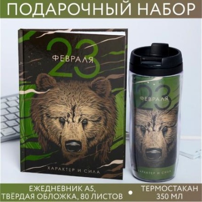 Подарочный набор «23 февраля медведь»: ежедневник и термостакан