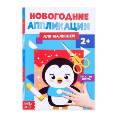 Аппликации новогодние «Пингвинёнок», 20 стр.