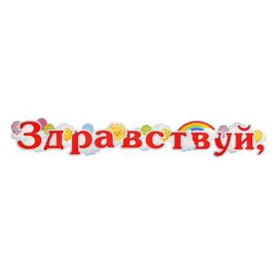 Гирлянда "Здравствуй, детский сад!" 50х34см